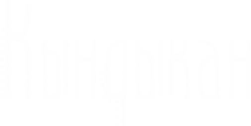 Кындыкан